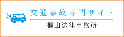 桐山法律事務所 交通事故弁護.com